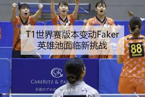 T1世界赛版本变动Faker英雄池面临新挑战