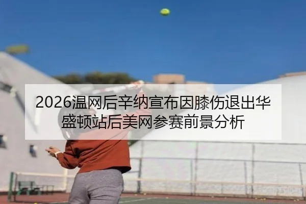 wen-wang-hou-xin-na-xuan-bu-yin-xi-shang-tui-chu-hua-sheng-dun-zhan-hou-mei-wang-can-sai-qian-jing-fen-xi-1-886.jpg